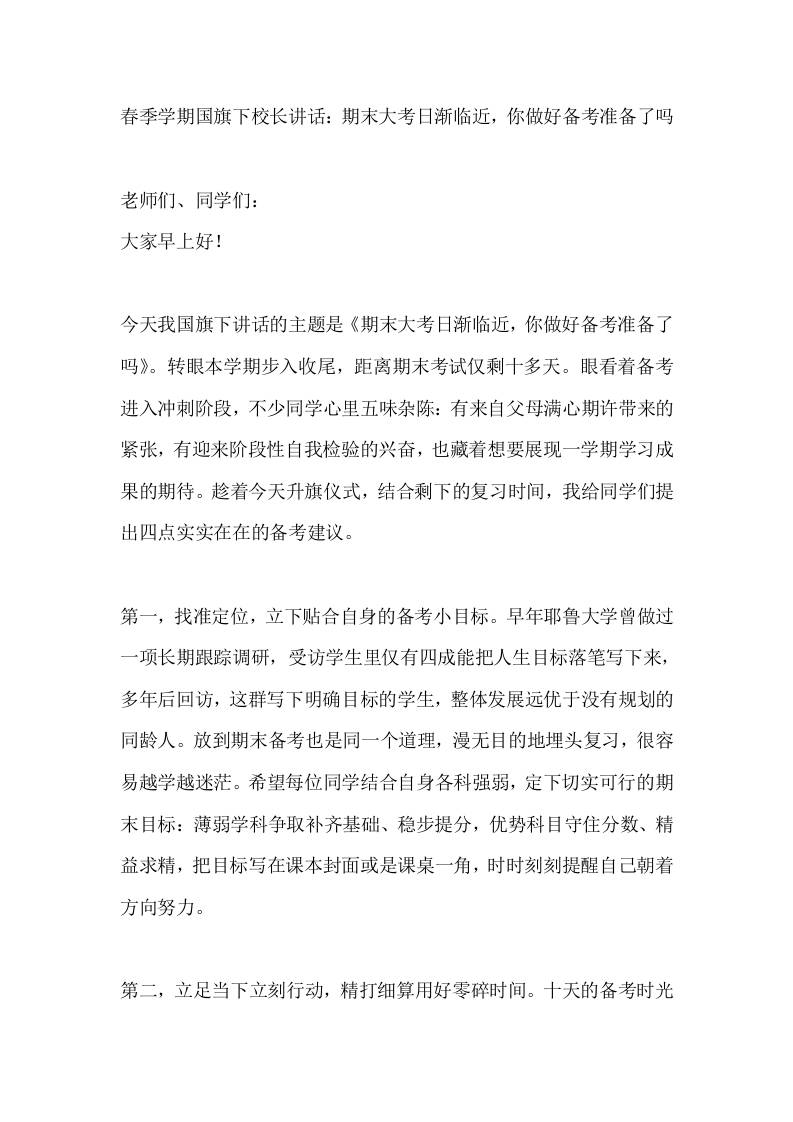 春季学期国旗下校长讲话：期末大考日渐临近，你做好备考准备了吗-教务资料网
