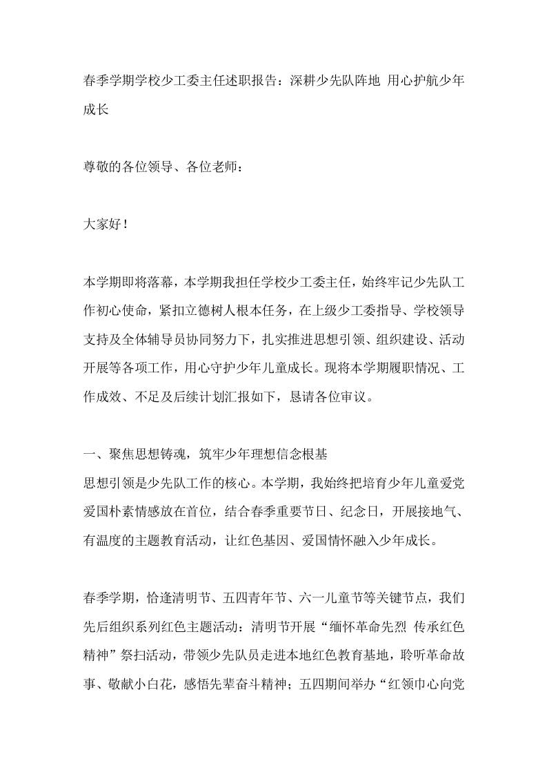 春季学期学校少工委主任述职报告：深耕少先队阵地用心护航少年成长-教务资料网