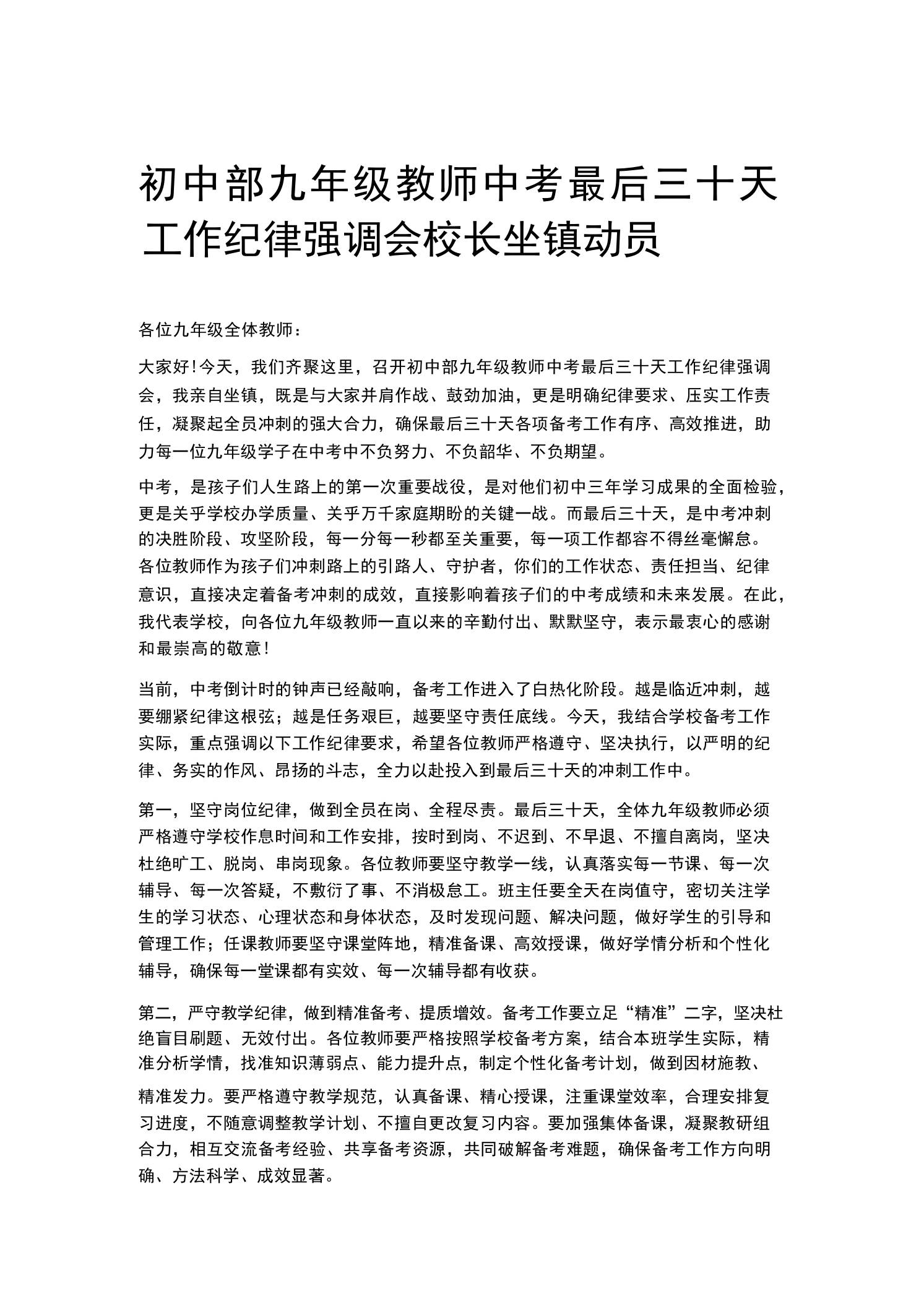 初中部九年级教师中考最后三十天工作纪律强调会校长坐镇动员-教务资料网