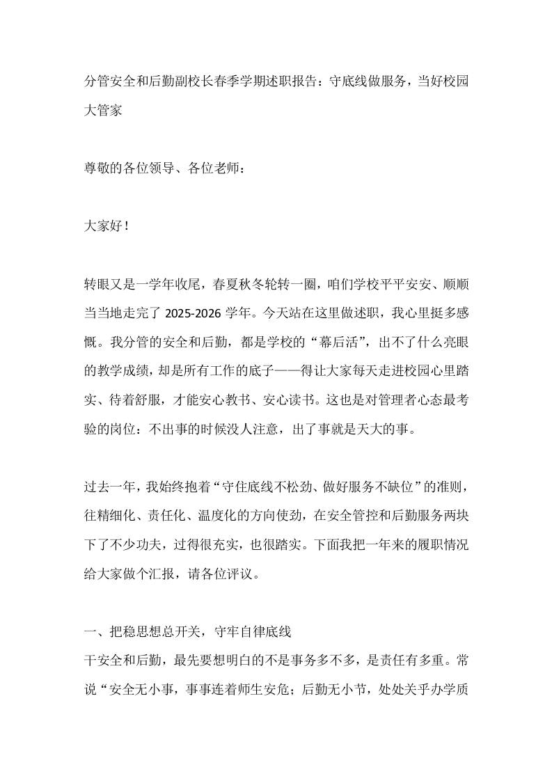 分管安全和后勤副校长春季学期述职报告：守底线做服务，当好校园大管家-教务资料网