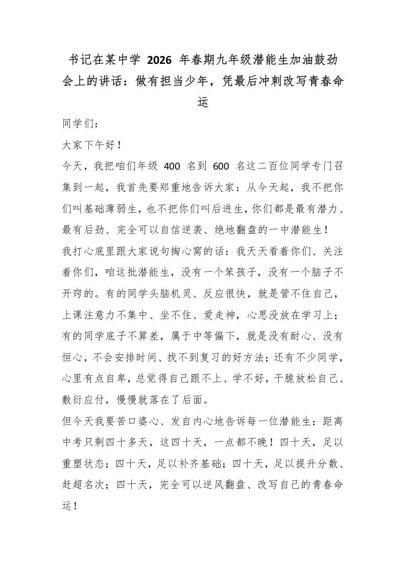 书记在某中学2026年春期九年级潜能生加油鼓劲会上的讲话：做有担当少年，凭最后冲刺改写青春命运-教务资料网