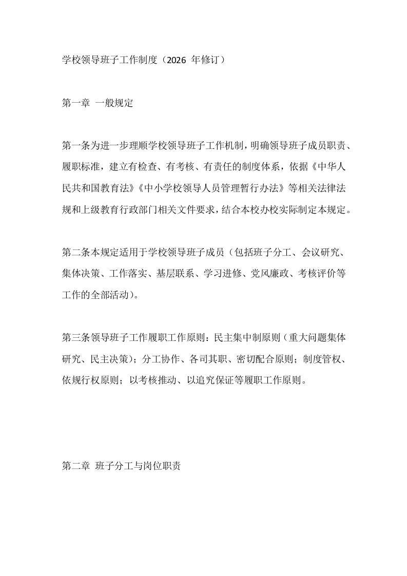 学校领导班子工作制度（2026年修订）-教务资料网