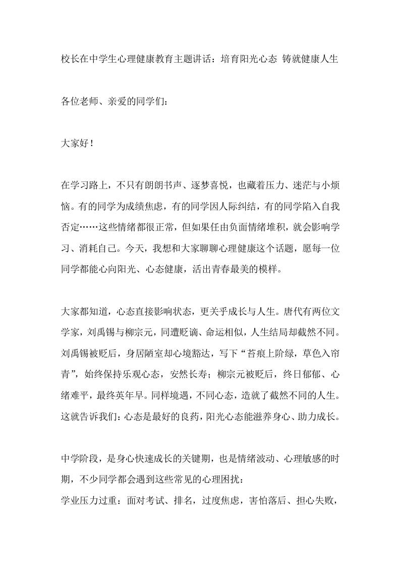 校长在中学生心理健康教育主题讲话：培育阳光心态铸就健康人生-教务资料网