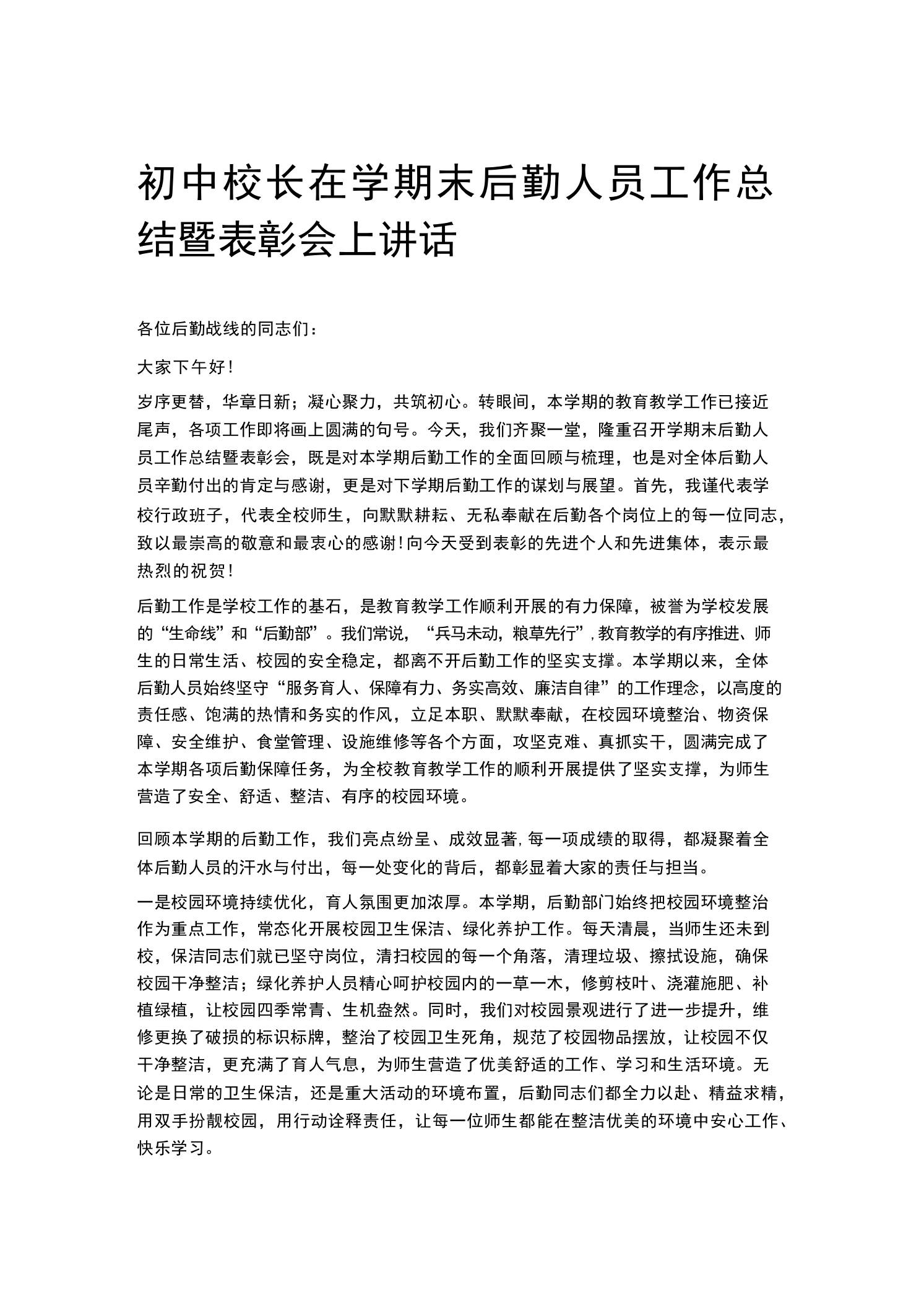 初中校长在学期末后勤人员工作总结暨表彰会上讲话-教务资料网
