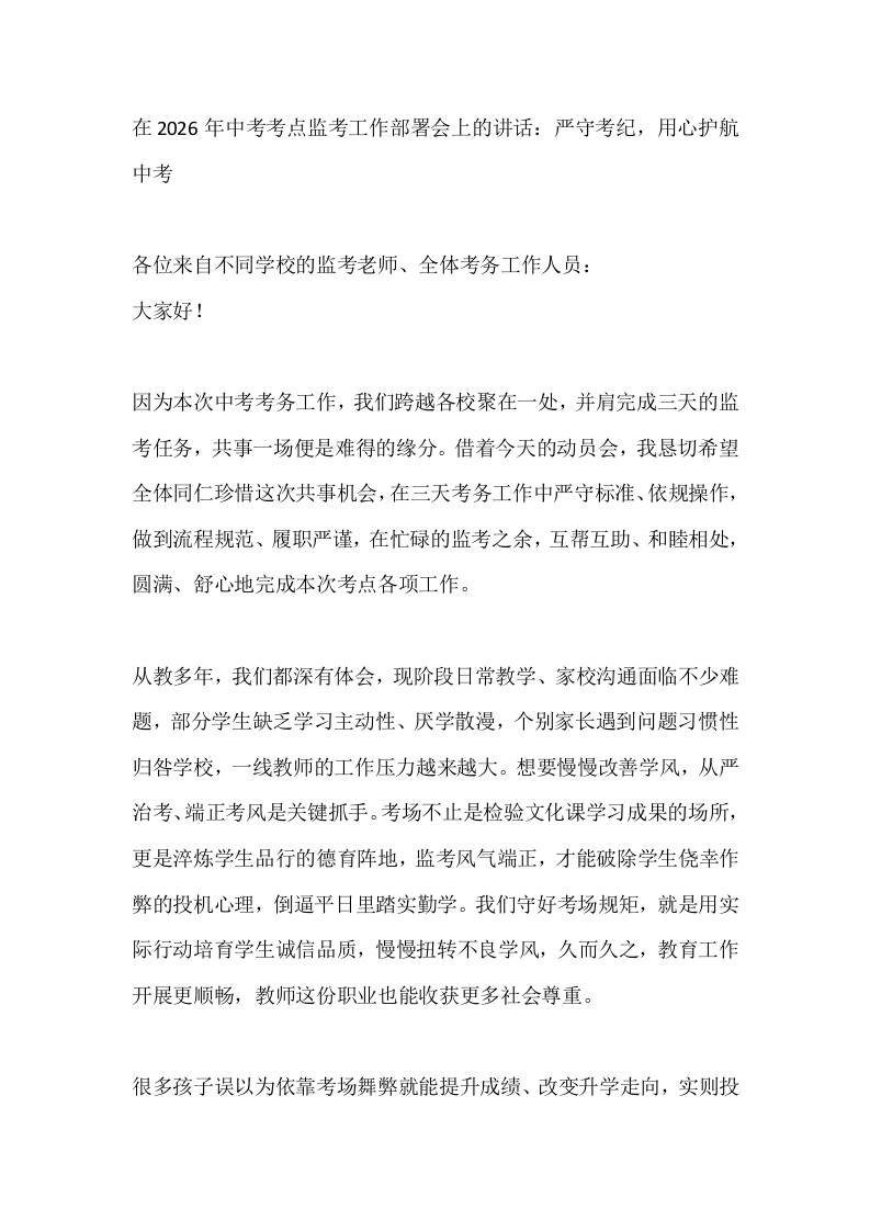 在2026年中考考点监考工作部署会上的讲话：严守考纪，用心护航中考-教务资料网