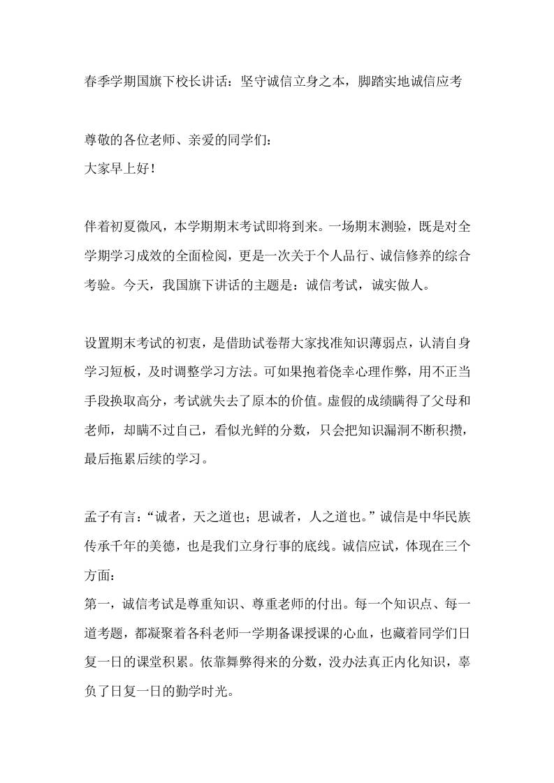 春季学期国旗下校长讲话：坚守诚信立身之本，脚踏实地诚信应考-教务资料网