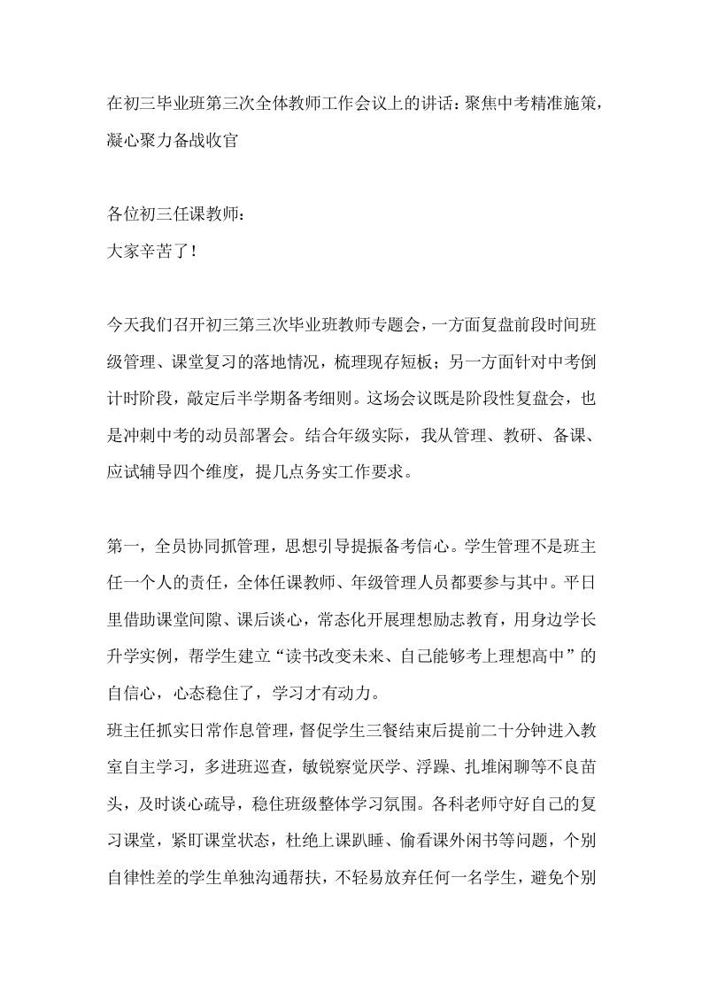 在初三毕业班第三次全体教师工作会议上的讲话：聚焦中考精准施策，凝心聚力备战收官-教务资料网