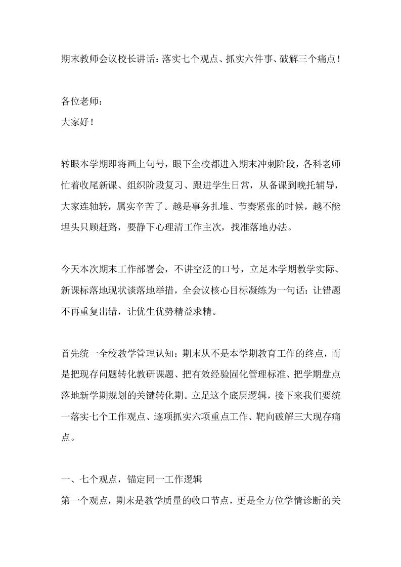 期末教师会议校长讲话：落实七个观点、抓实六件事、破解三个痛点！-教务资料网