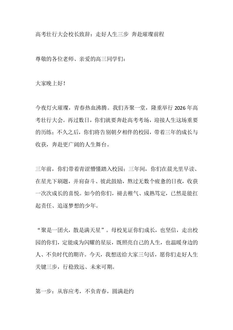高考壮行大会校长致辞：走好人生三步奔赴璀璨前程-教务资料网