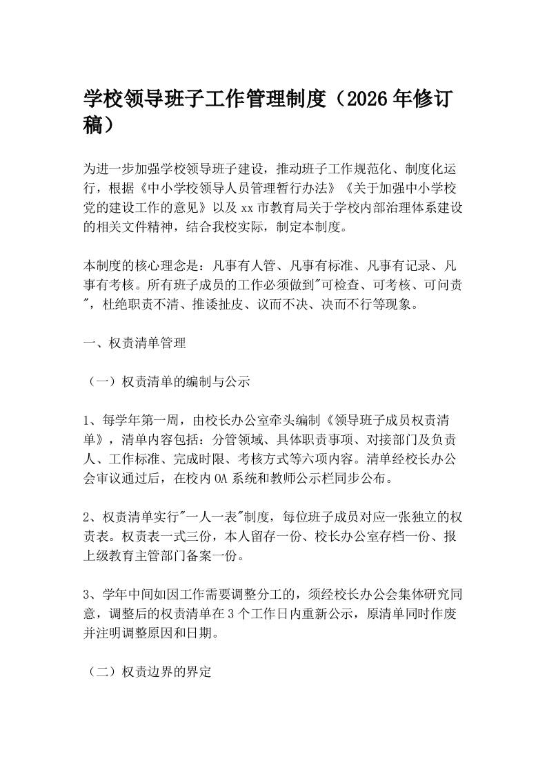 学校领导班子工作管理制度（2026年修订稿）-教务资料网