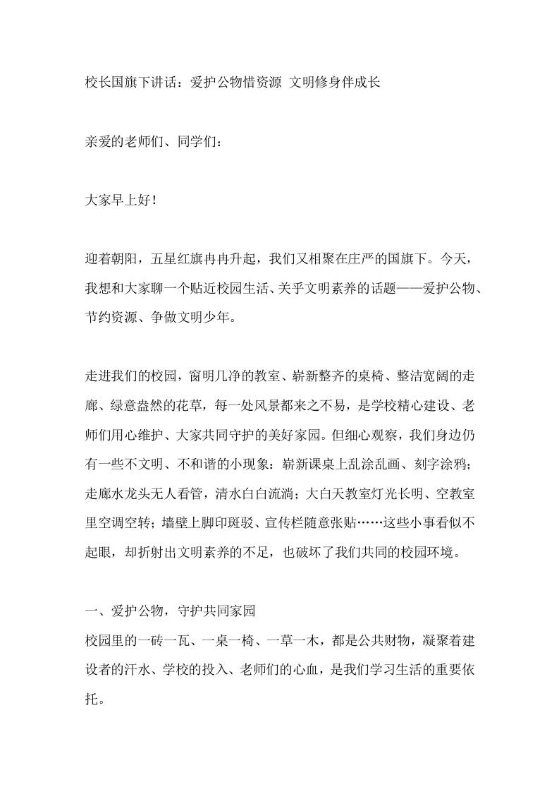校长国旗下讲话：爱护公物惜资源文明修身伴成长-教务资料网