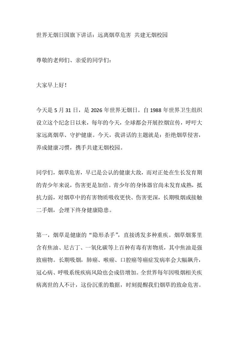 世界无烟日国旗下讲话：远离烟草危害共建无烟校园-教务资料网