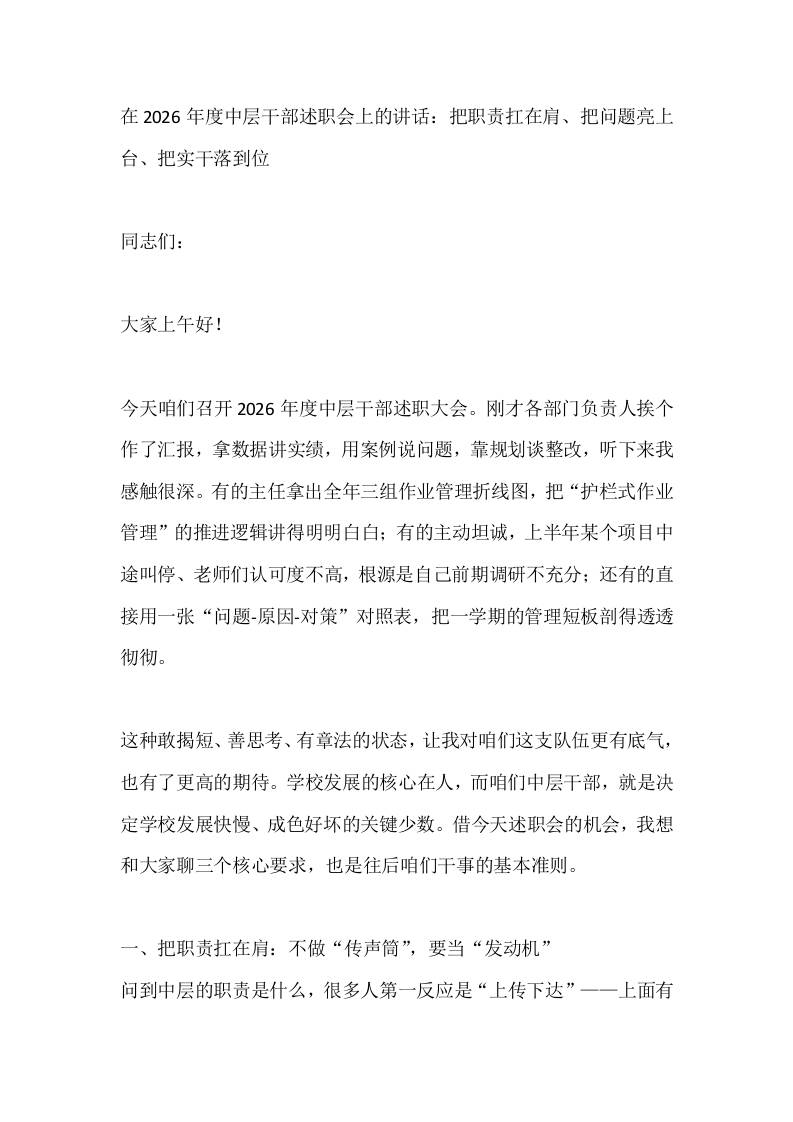 在2026年度中层干部述职会上的讲话：把职责扛在肩、把问题亮上台、把实干落到位-教务资料网