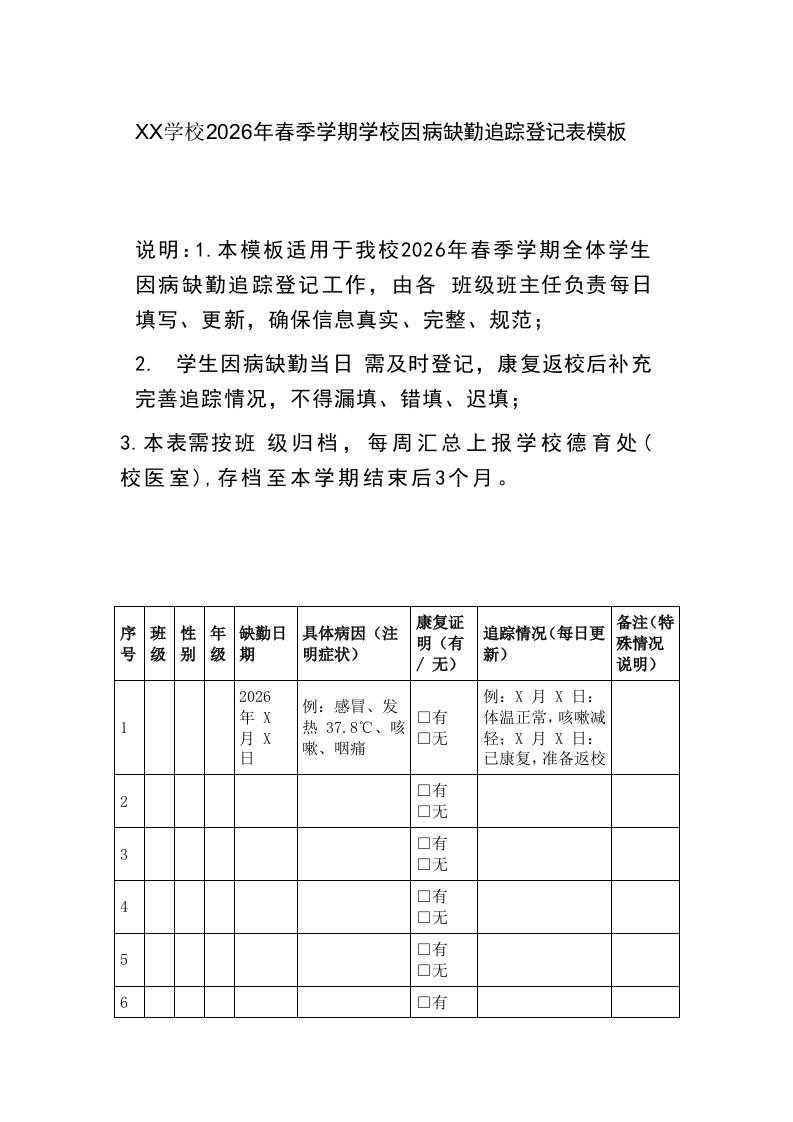 XX学校2026年春季学期学校因病缺勤追踪登记表模板-教务资料网