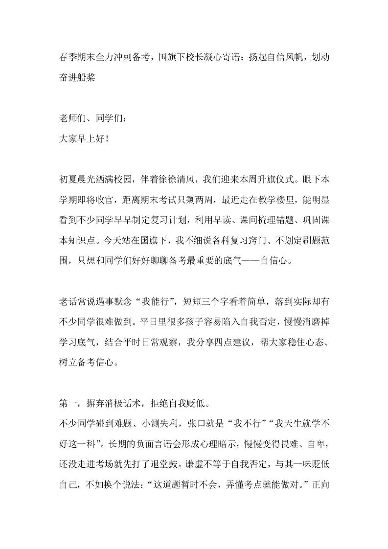 春季期末全力冲刺备考，国旗下校长凝心寄语：扬起自信风帆，划动奋进船桨-教务资料网