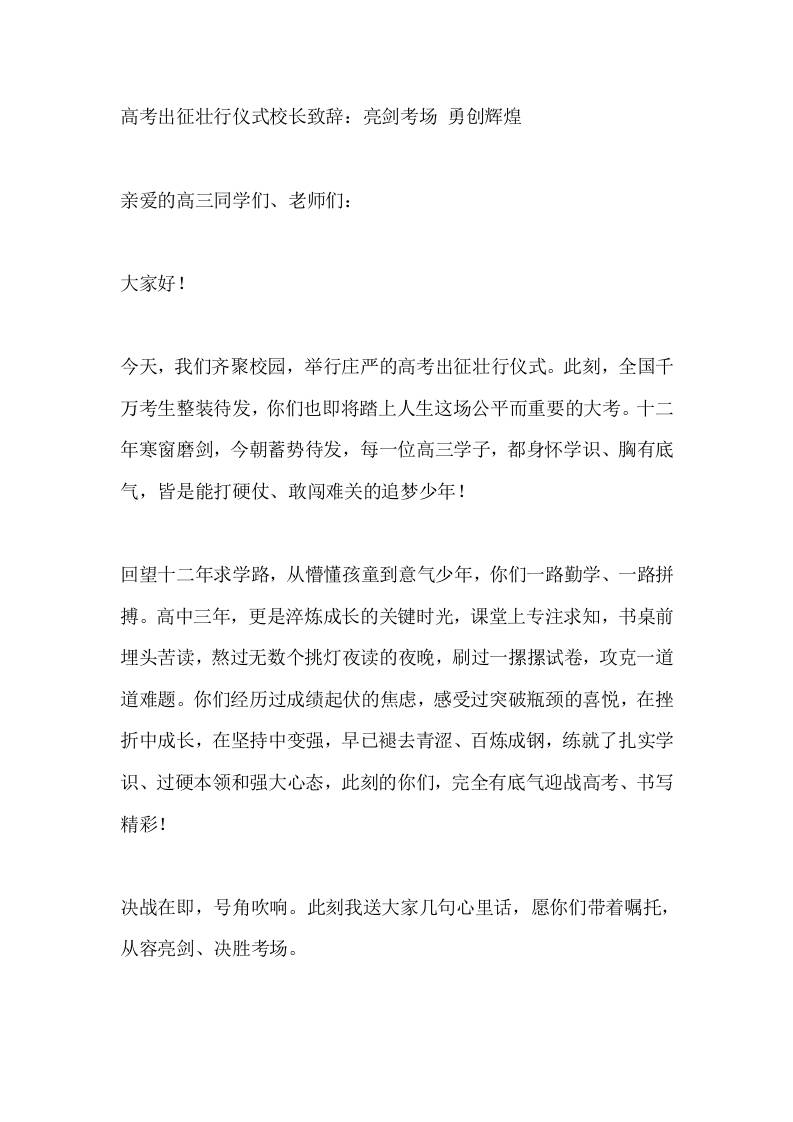 高考出征壮行仪式校长致辞：亮剑考场勇创辉煌-教务资料网