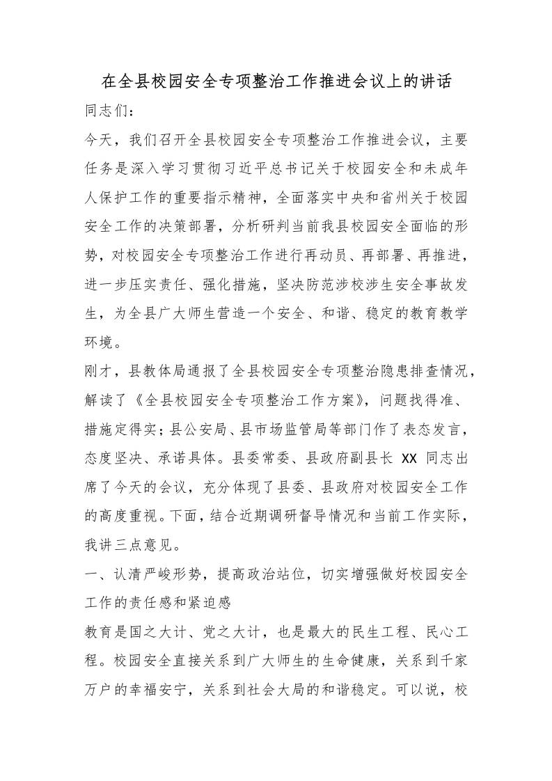 在全县校园安全专项整治工作推进会议上的讲话-教务资料网