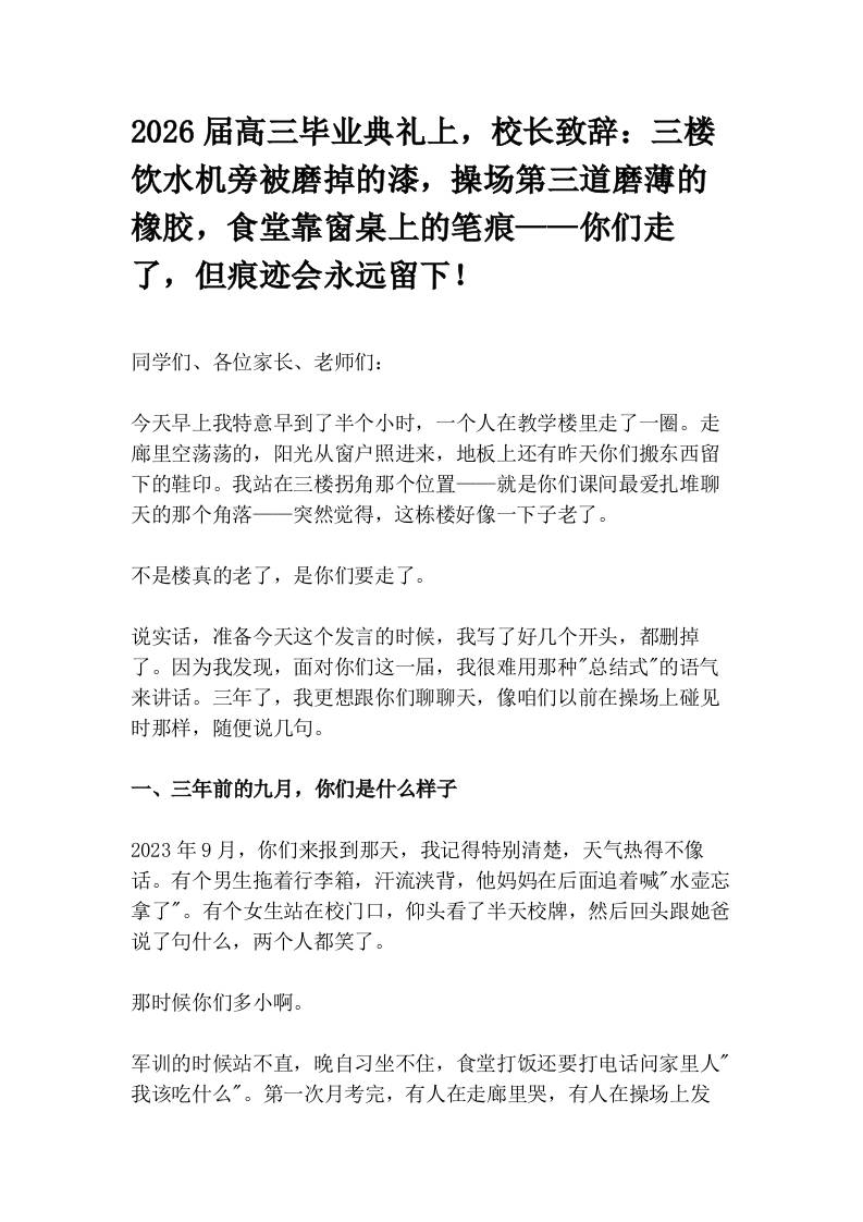 2026届高三毕业典礼上，校长致辞：三楼饮水机旁被磨掉的漆，操场第三道磨薄的橡胶，食堂靠窗桌上的笔痕——你们走了，但痕迹会永远留下！-教务资料网