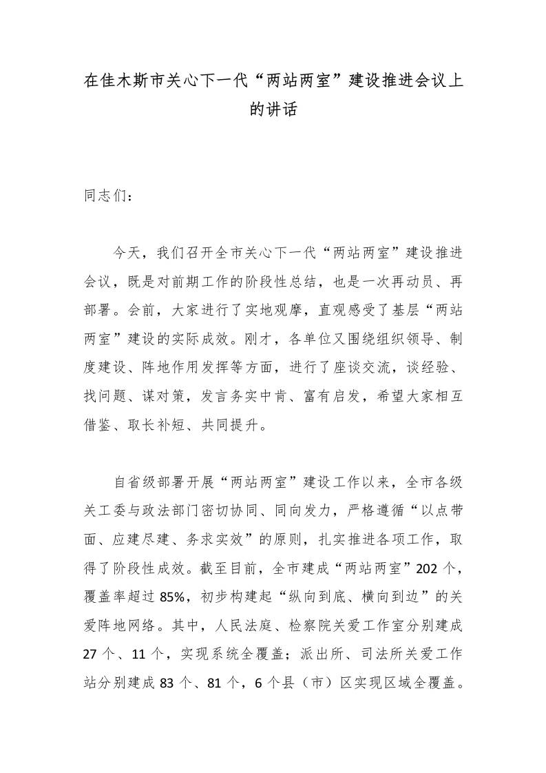 在XX市关心下一代“两站两室”建设推进会议上的讲话-教务资料网