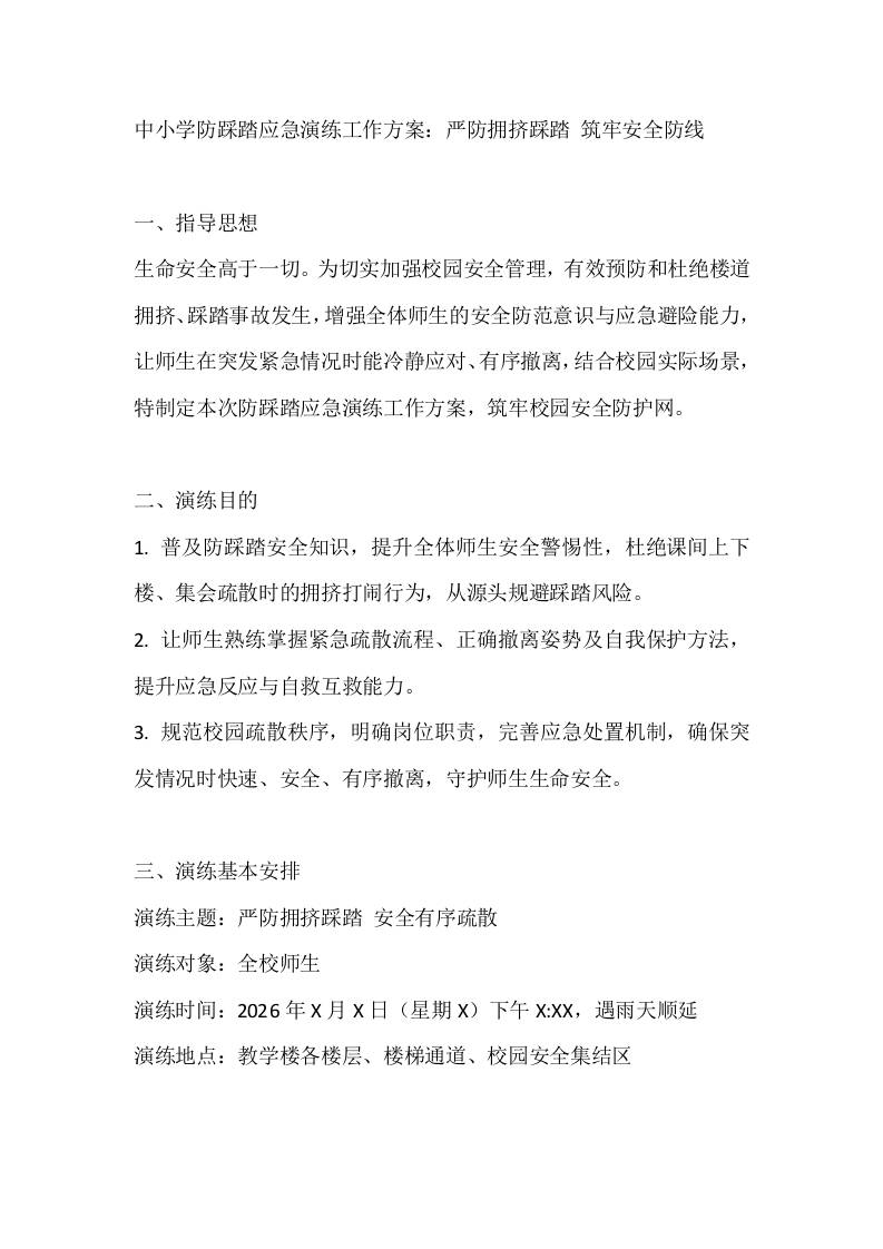 中小学防踩踏应急演练工作方案：严防拥挤踩踏筑牢安全防线-教务资料网