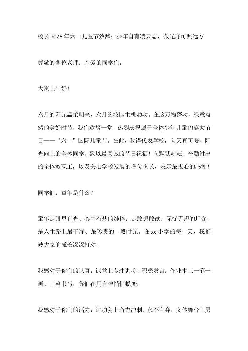 校长2026年六一儿童节致辞：少年自有凌云志，微光亦可照远方-教务资料网