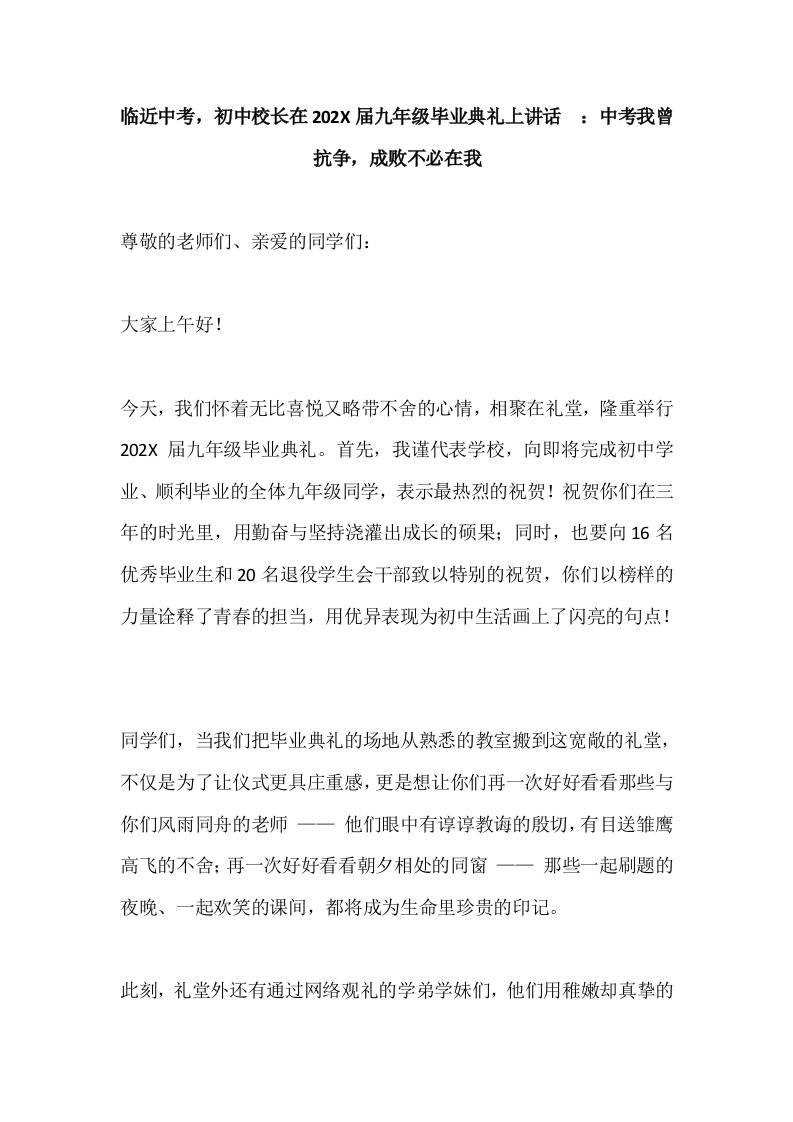 临近中考，初中校长在20XX届九年级毕业典礼上讲话​：中考我曾抗争，成败不必在我-教务资料网