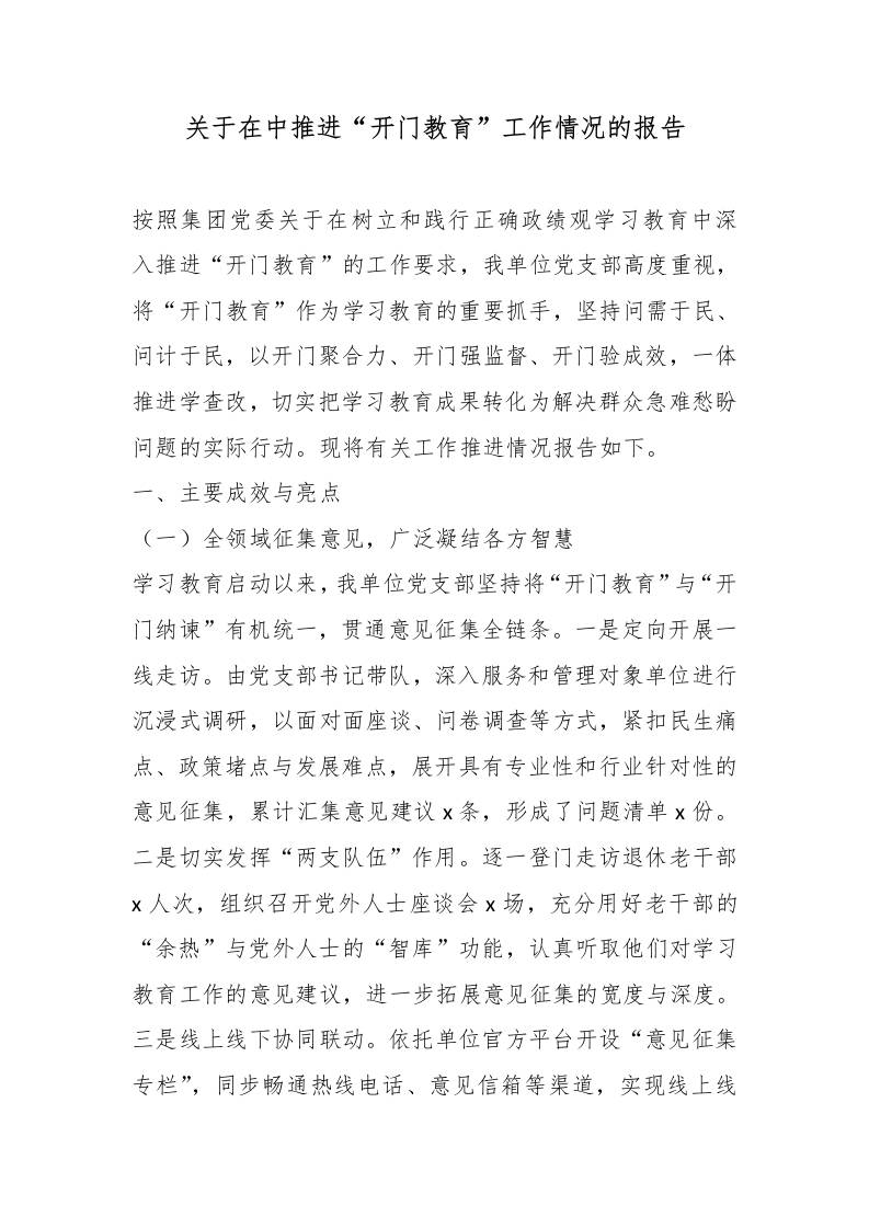 关于在中推进“开门教育”工作情况的报告-教务资料网