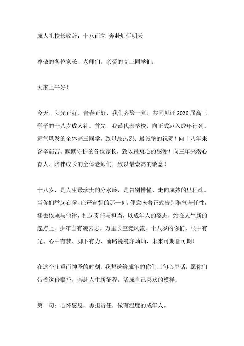 成人礼校长致辞：十八而立奔赴灿烂明天-教务资料网