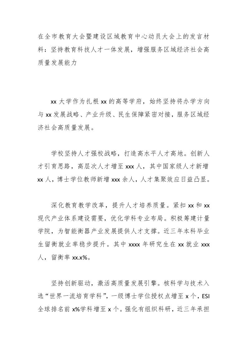在全市教育大会暨建设区域教育中心动员大会上的发言材料：坚持教育科技人才一体发展，增强服务区域经济社会高质量发展能力-教务资料网