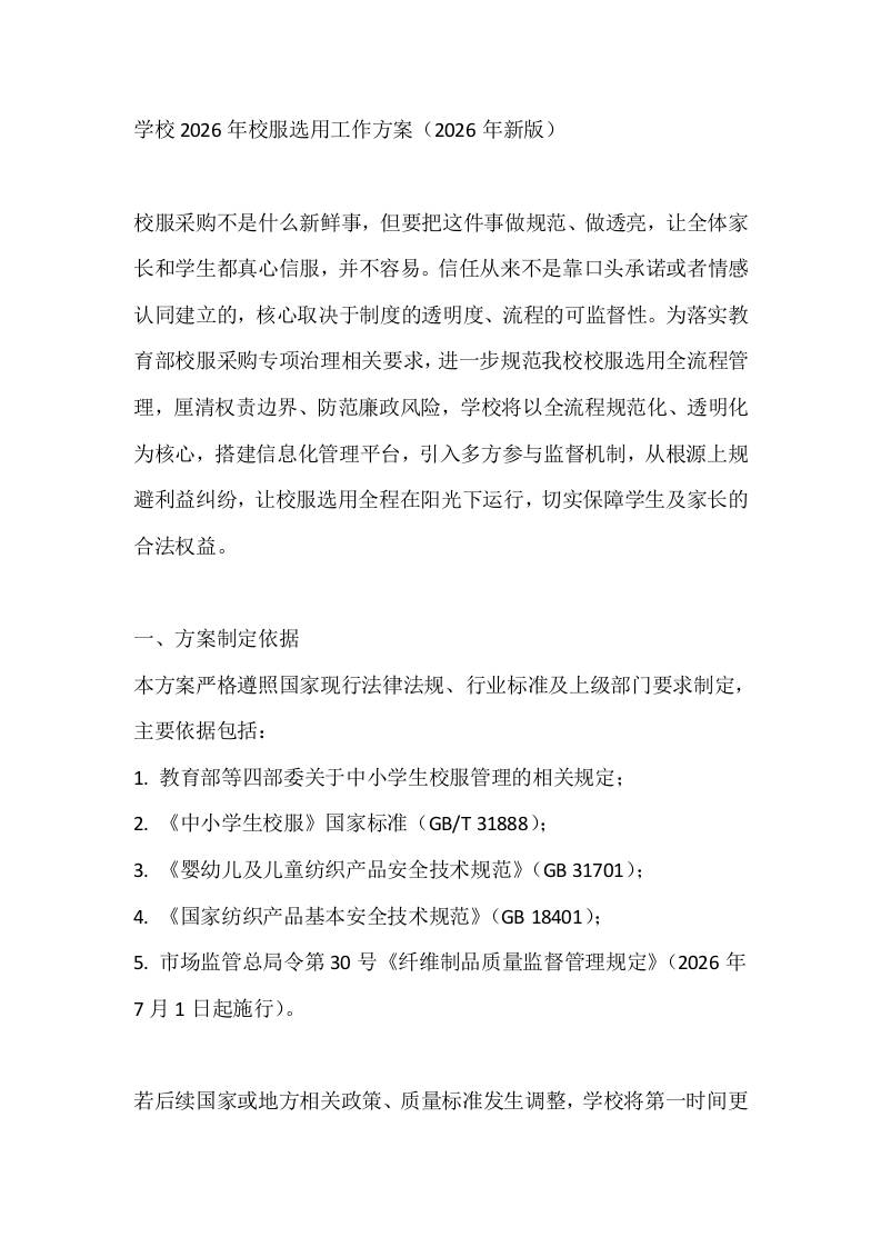 学校2026年校服选用工作方案（2026年新版）-教务资料网