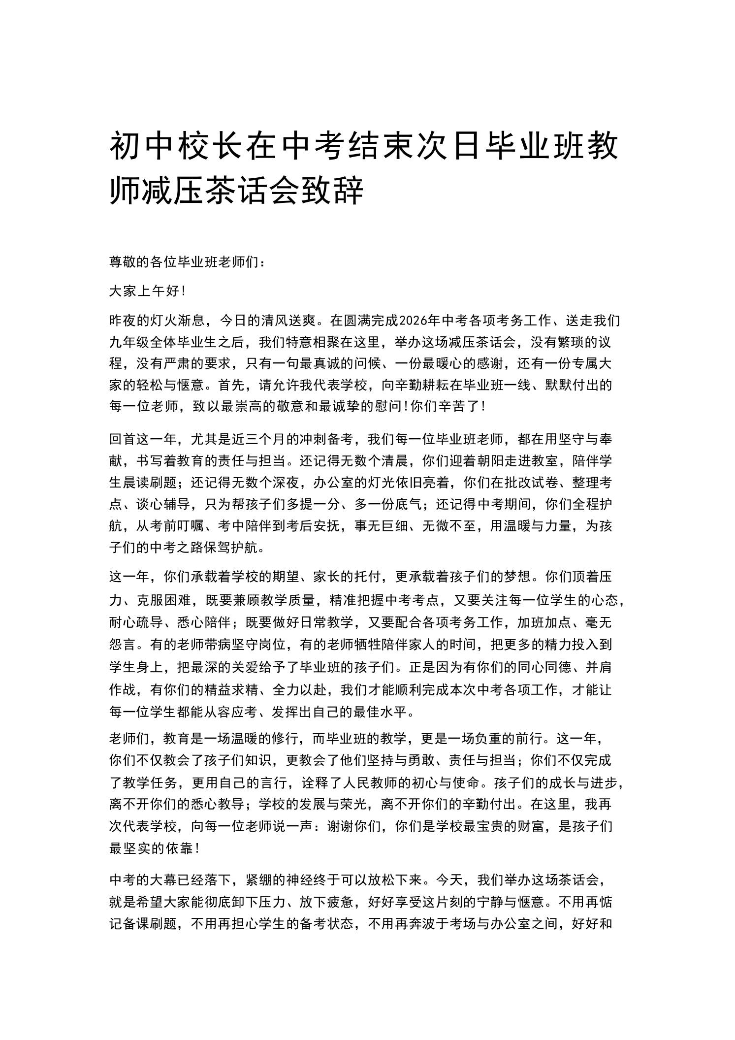 初中校长在中考结束次日毕业班教师减压茶话会致辞-教务资料网