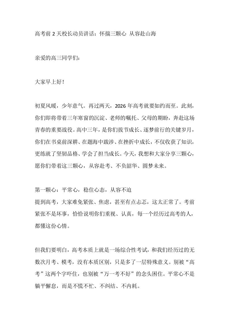 高考前2天校长动员讲话：怀揣三颗心从容赴山海-教务资料网