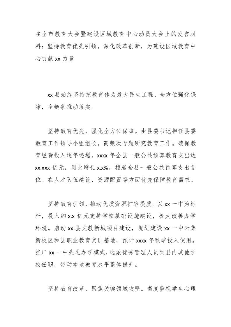 在全市教育大会暨建设区域教育中心动员大会上的发言材料：坚持教育优先引领，深化改革创新，为建设区域教育中心贡献xx力量-教务资料网