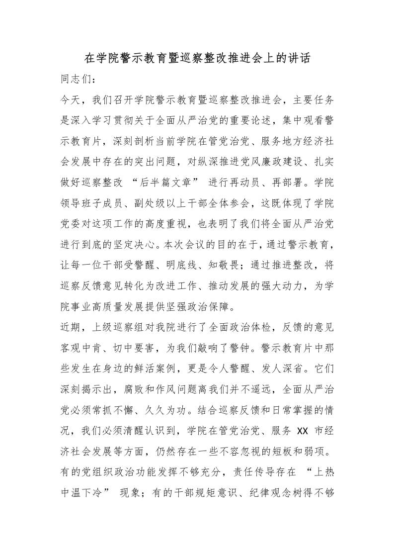在学院警示教育暨巡察整改推进会上的讲话-教务资料网