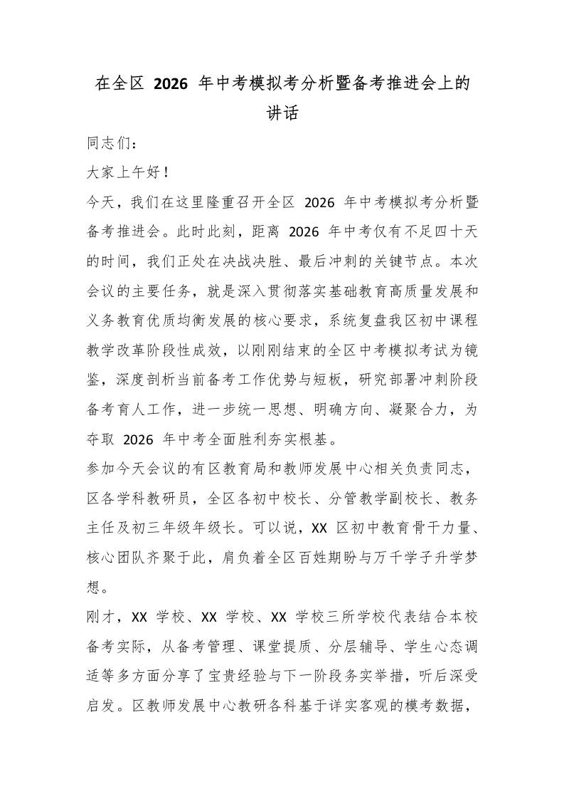 在全区2026年中考模拟考分析暨备考推进会上的讲话-教务资料网