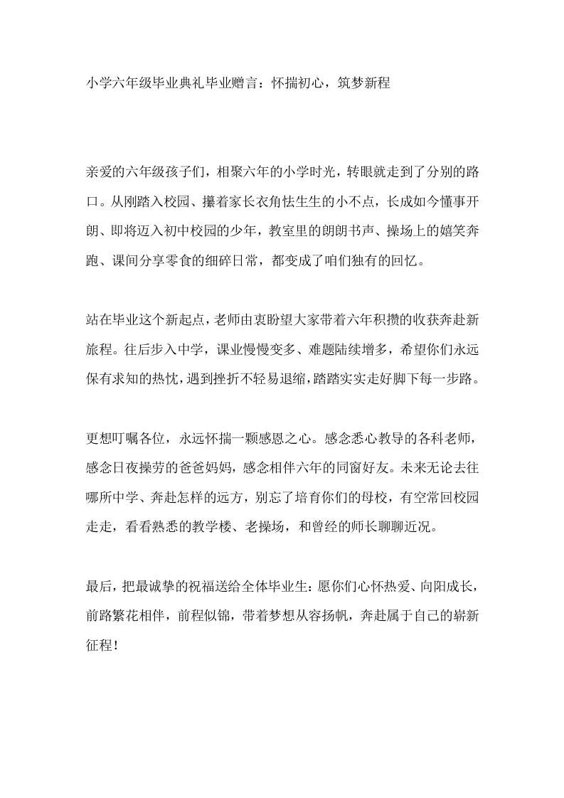 小学六年级毕业典礼毕业赠言：怀揣初心，筑梦新程-教务资料网
