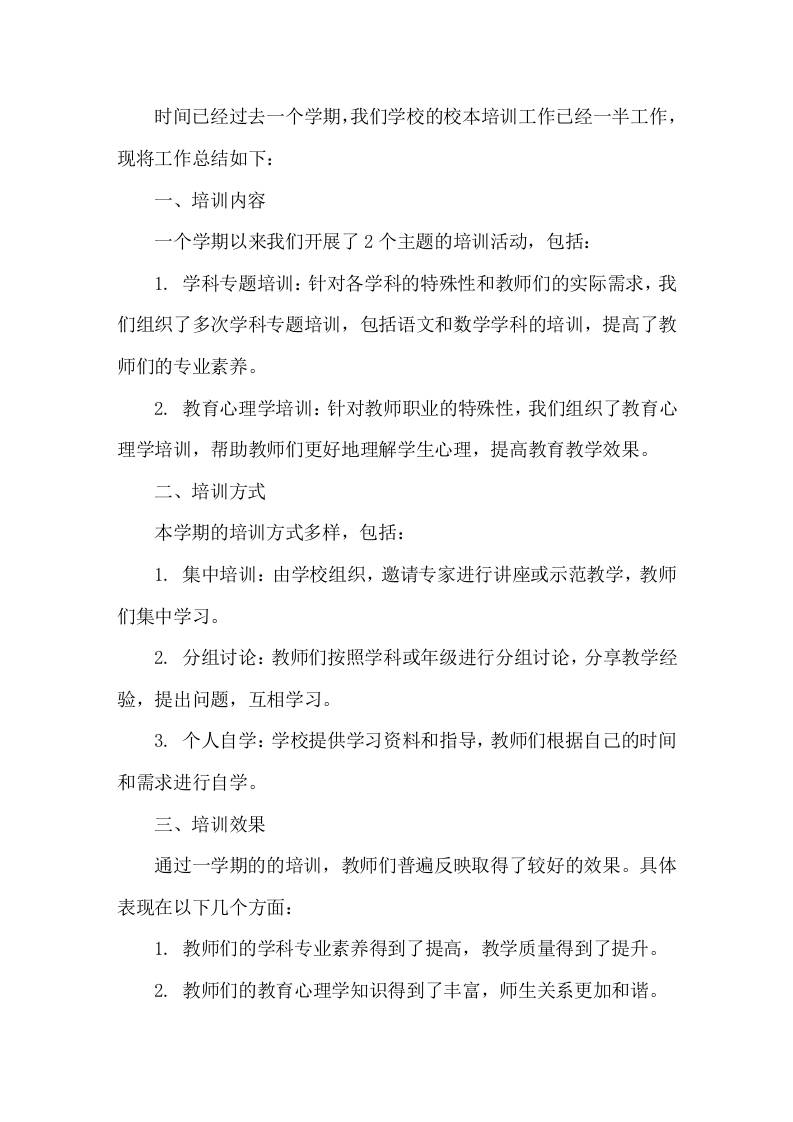 校本培训一学期工作总结-教务资料网
