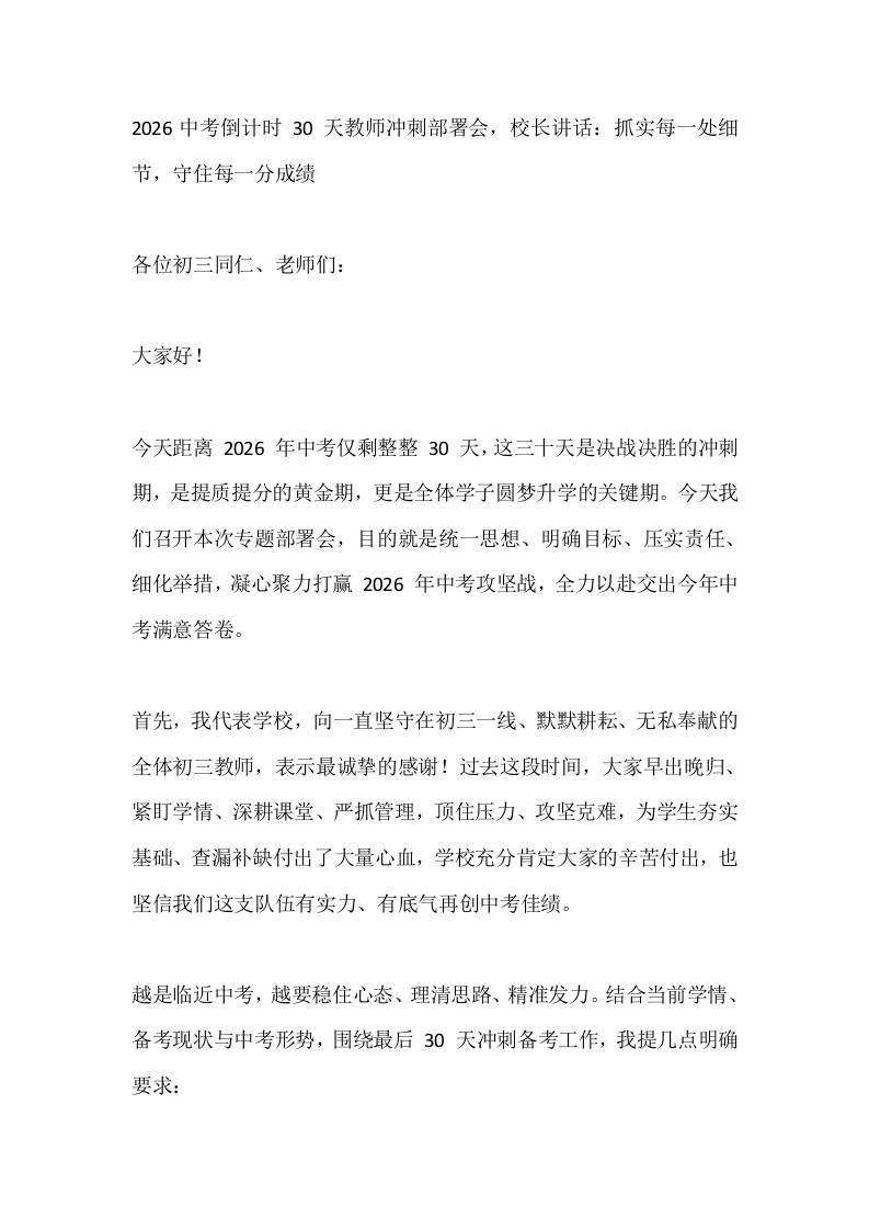 2026中考倒计时30天教师冲刺部署会，校长讲话：抓实每一处细节，守住每一分成绩-教务资料网