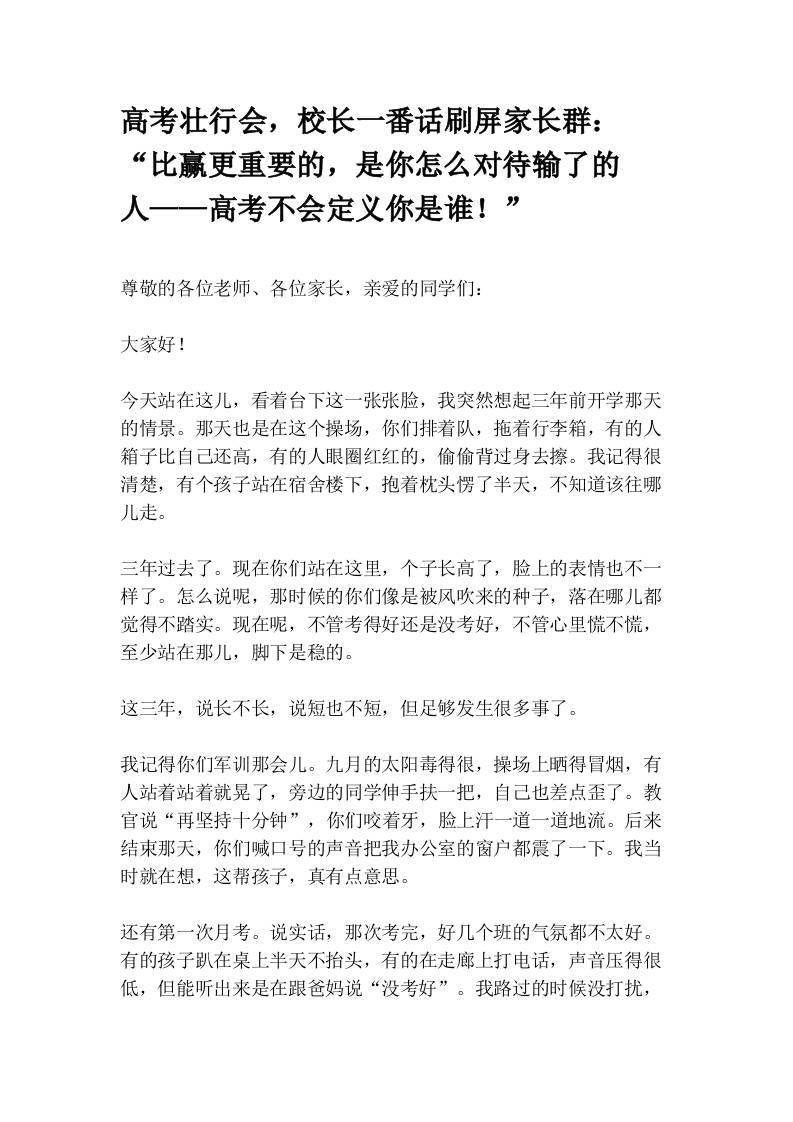 高考壮行会，校长一番话刷屏家长群：“比赢更重要的，是你怎么对待输了的人——高考不会定义你是谁！”-教务资料网
