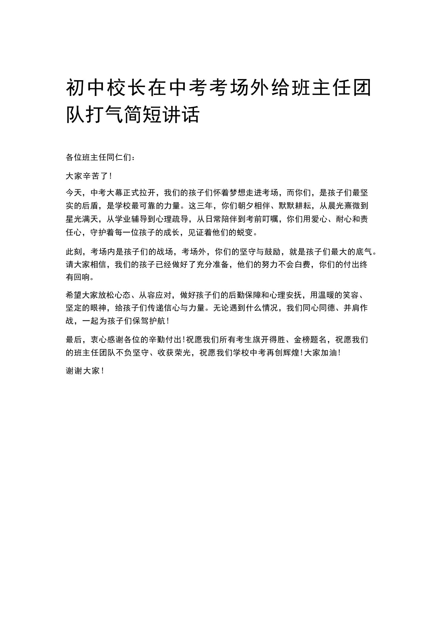 初中校长在中考考场外给班主任团队打气简短讲话-教务资料网