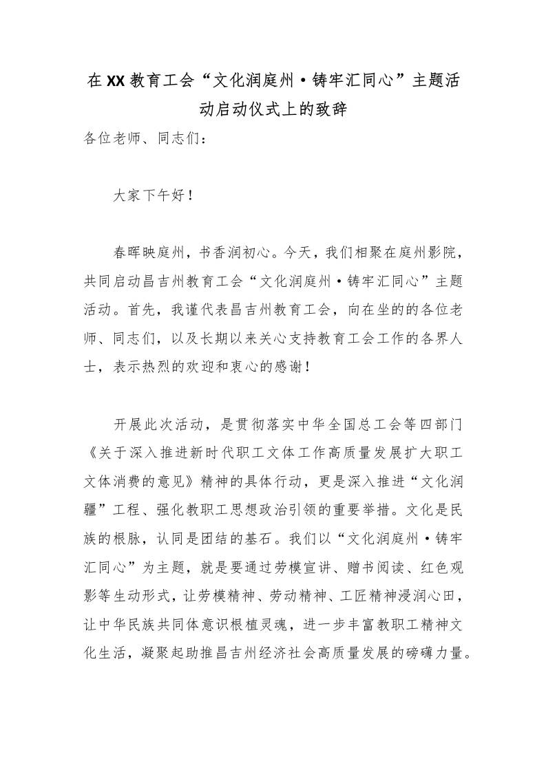 在XX教育工会“文化润庭州·铸牢汇同心”主题活动启动仪式上的致辞-教务资料网