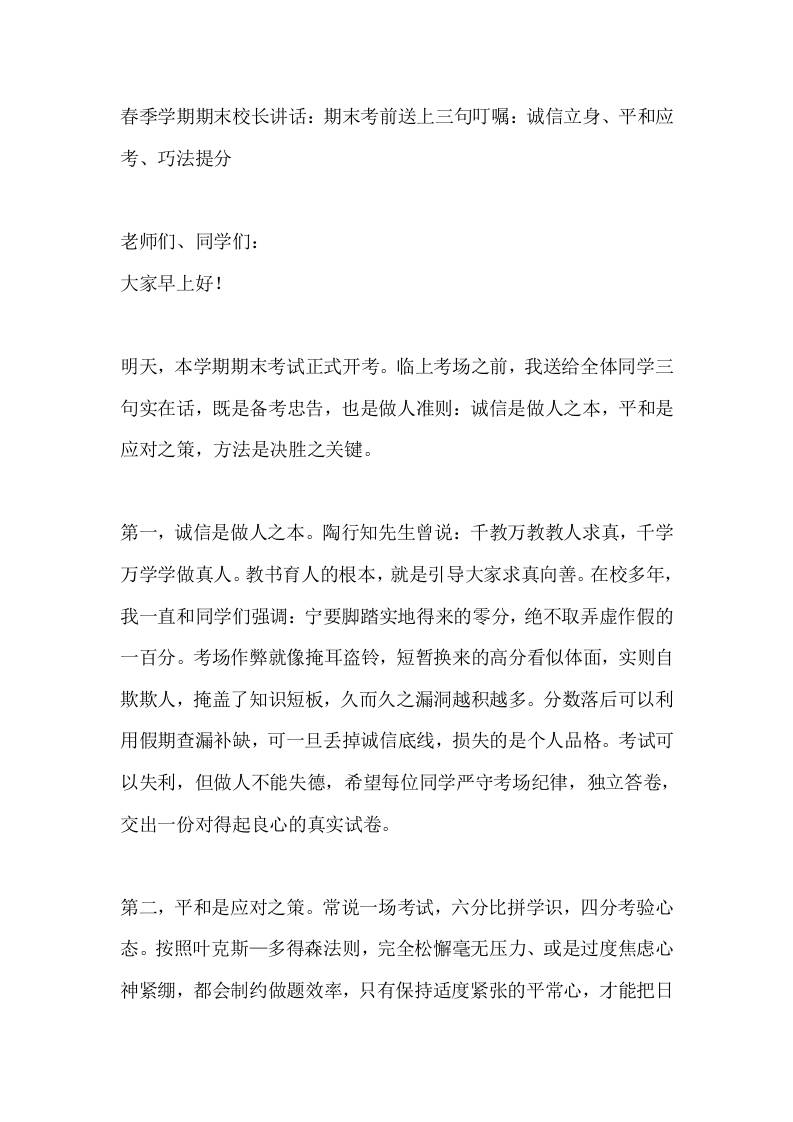 春季学期期末校长讲话：期末考前送上三句叮嘱：诚信立身、平和应考、巧法提分-教务资料网