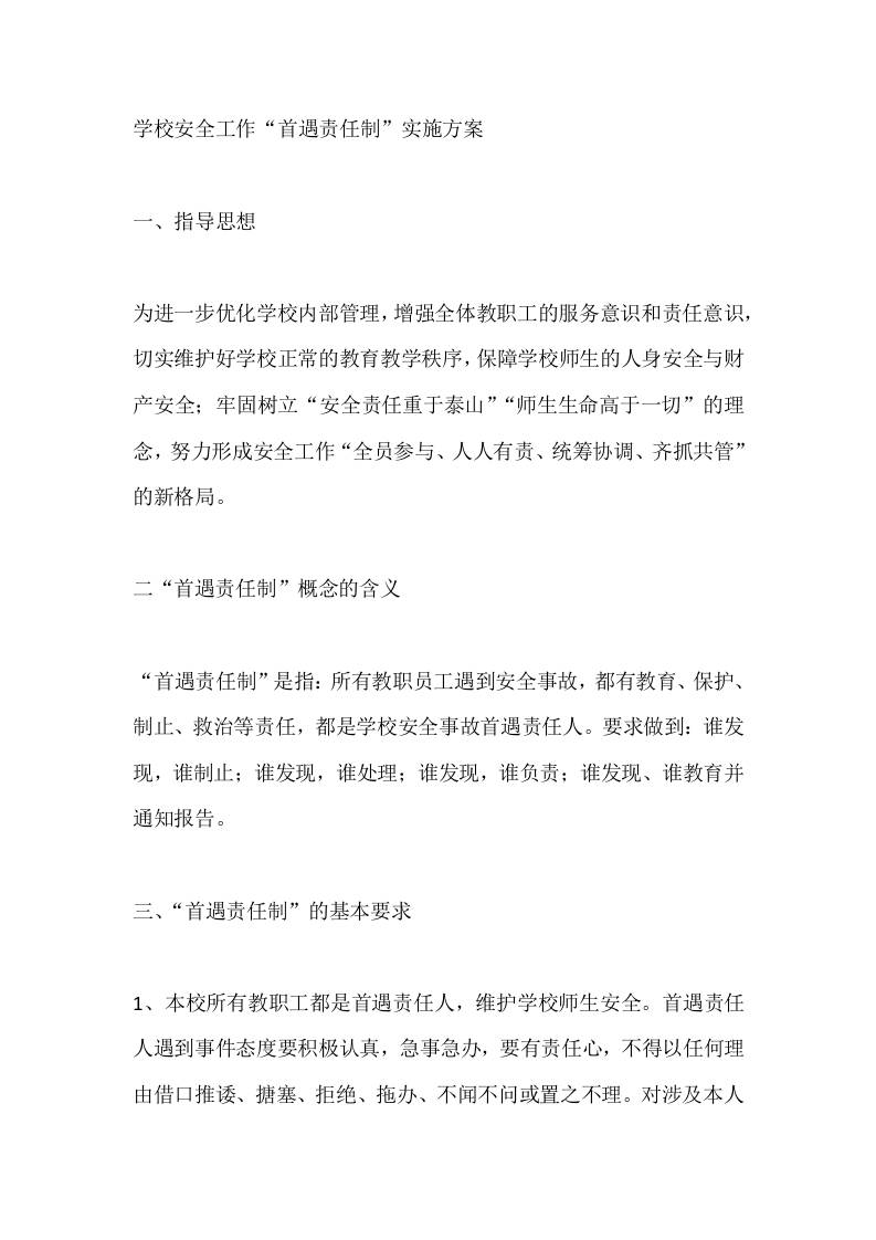 学校安全工作“首遇责任制”实施方案-教务资料网