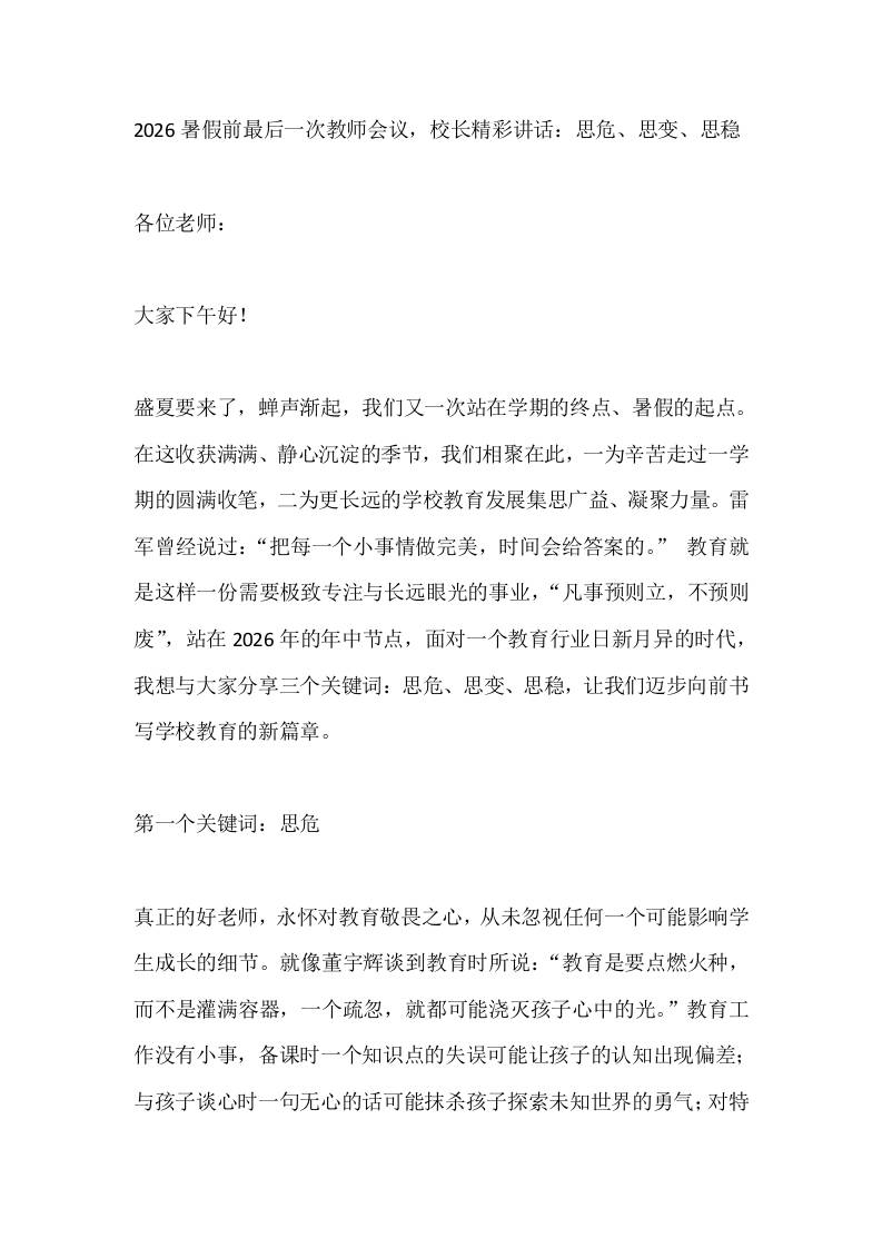 2026暑假前最后一次教师会议，校长精彩讲话：思危、思变、思稳-教务资料网