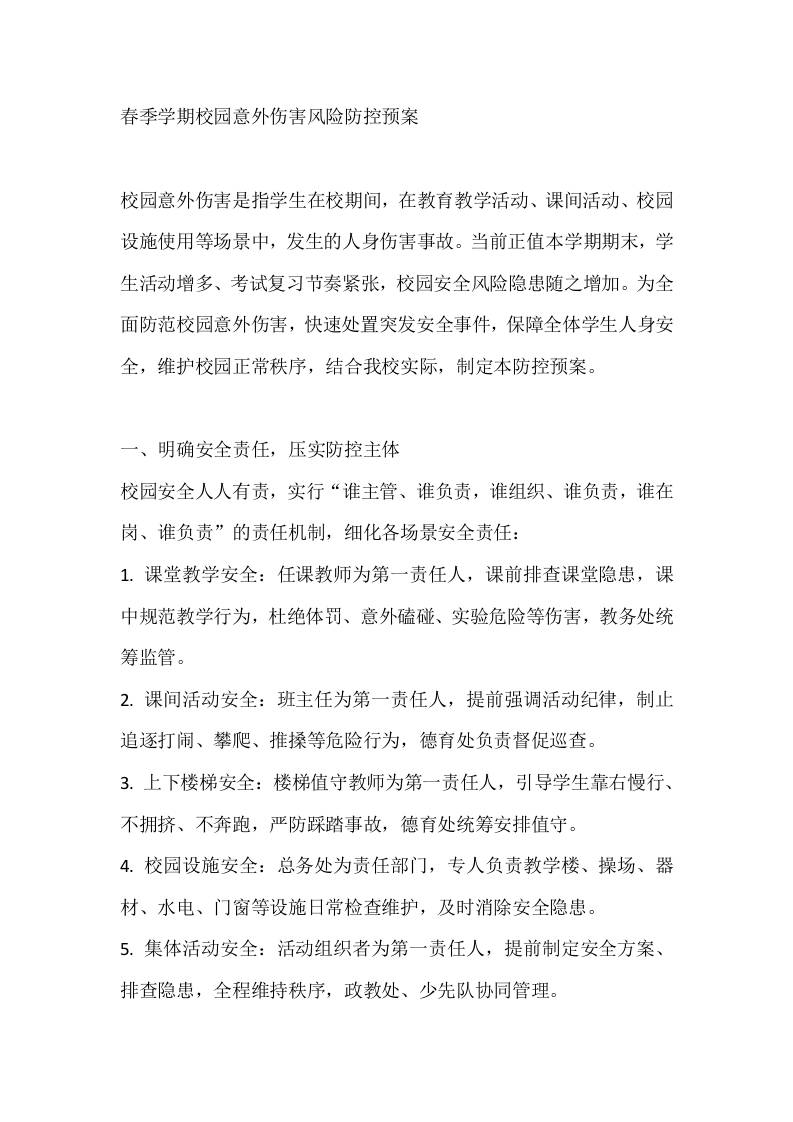 春季学期校园意外伤害风险防控预案-教务资料网