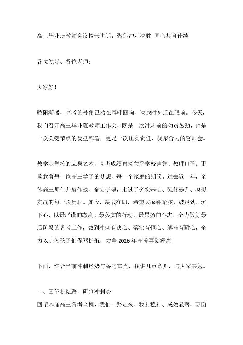 高三毕业班教师会议校长讲话：聚焦冲刺决胜同心共育佳绩-教务资料网