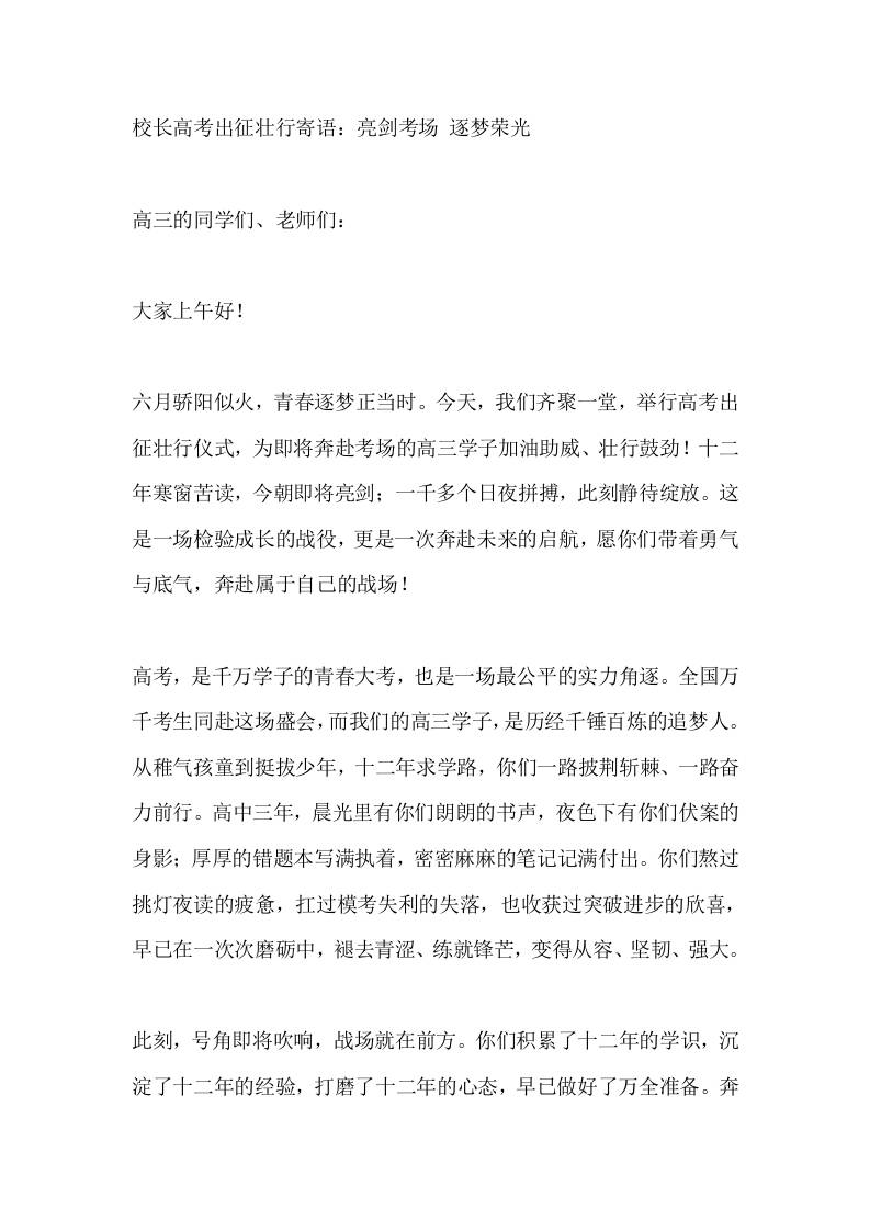 校长高考出征壮行寄语：亮剑考场逐梦荣光-教务资料网