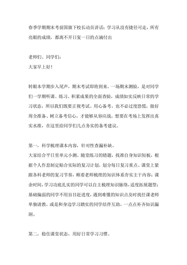 春季学期期末考前国旗下校长动员讲话：学习从没有捷径可走，所有亮眼的成绩，都离不开日复一日的点滴付出-教务资料网