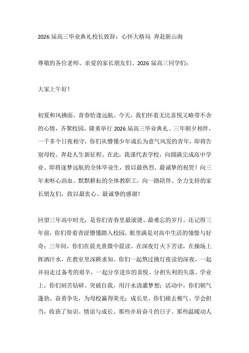 2026届高三毕业典礼校长致辞：心怀大格局奔赴新山海-教务资料网