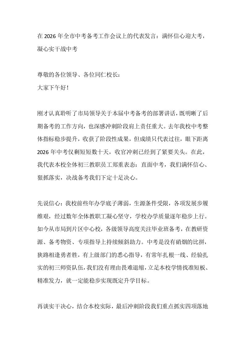 在2026年全市中考备考工作会议上的代表发言：满怀信心迎大考，凝心实干战中考-教务资料网